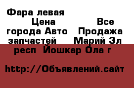 Фара левая Toyota CAMRY ACV 40 › Цена ­ 11 000 - Все города Авто » Продажа запчастей   . Марий Эл респ.,Йошкар-Ола г.